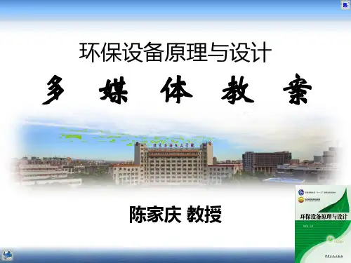 环保设备原理与设计 -- §1.2 预处理设备(沉砂)(2013版) (NXPowerLite)