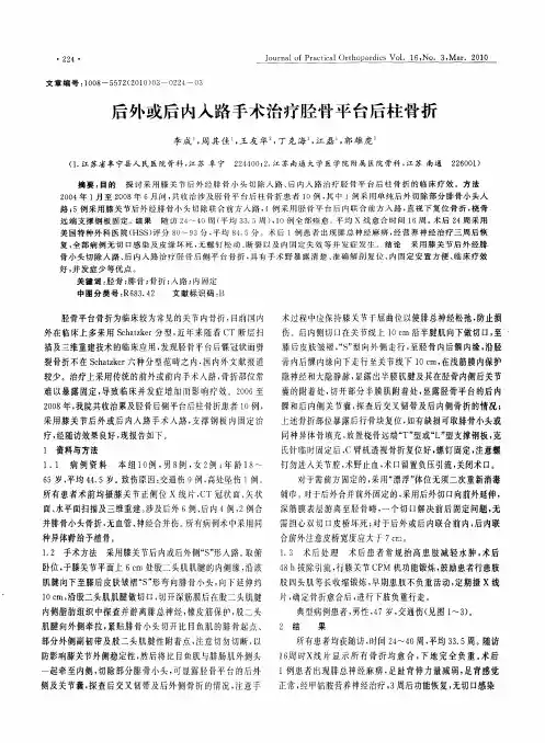 后外或后内入路手术治疗胫骨平台后柱骨折