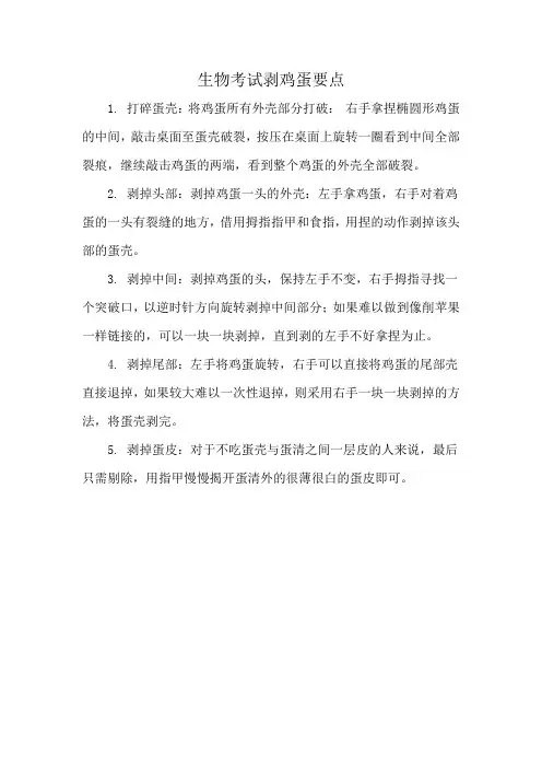 生物考试剥鸡蛋要点