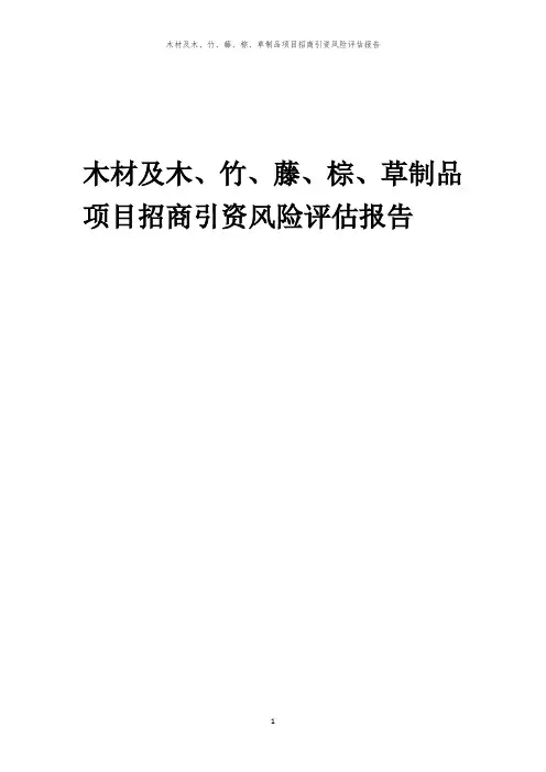 2023年木材及木、竹、藤、棕、草制品项目招商引资风险评估报告