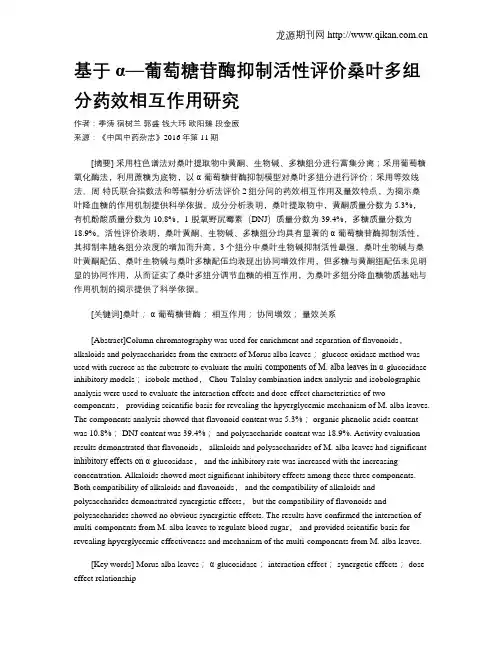 基于α—葡萄糖苷酶抑制活性评价桑叶多组分药效相互作用研究