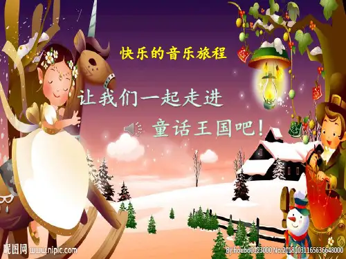 二年级上册音乐课件《小红帽》PPT(共35张ppt)