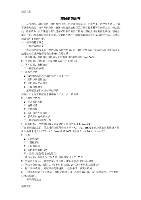 (整理)糖尿病的危害