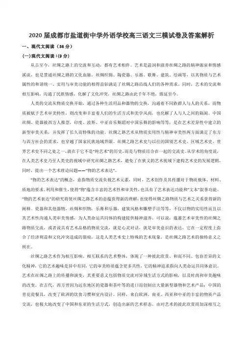 2020届成都市盐道街中学外语学校高三语文三模试卷及答案解析