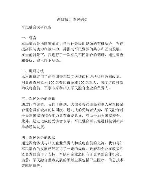 调研报告 军民融合