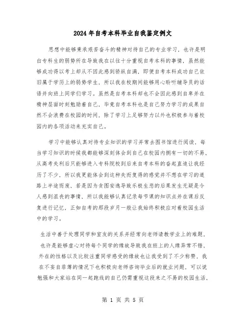 2024年自考本科毕业自我鉴定例文(三篇)