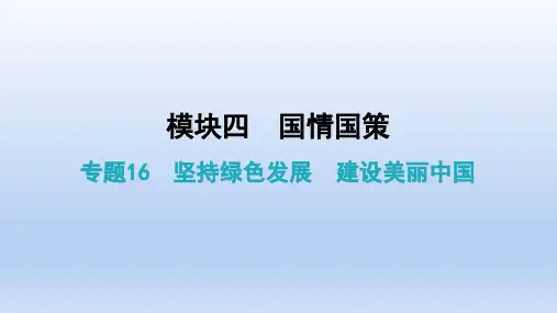 中考总复习道德与法治复习专题16 坚持绿色发展  建设美丽中国  课后作业课件（27张PPT）