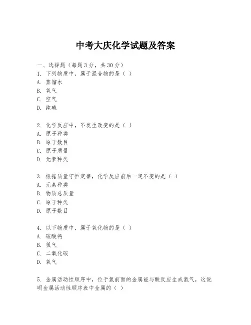 中考大庆化学试题及答案