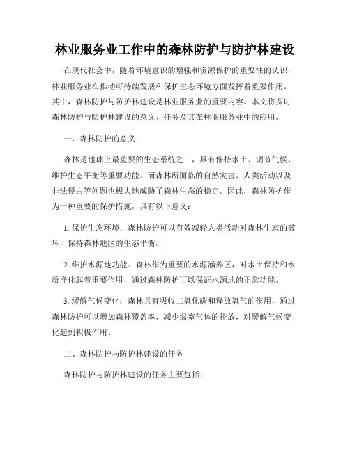 林业服务业工作中的森林防护与防护林建设