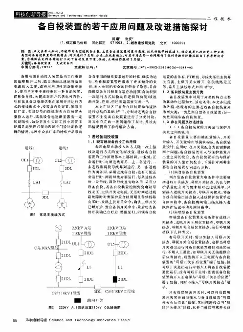 备自投装置的若干应用问题及改进措施探讨