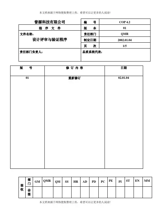 设计评审与验证程序(表格模板、DOC格式)