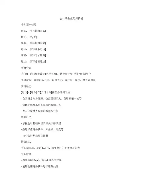 会计毕业生简历模板
