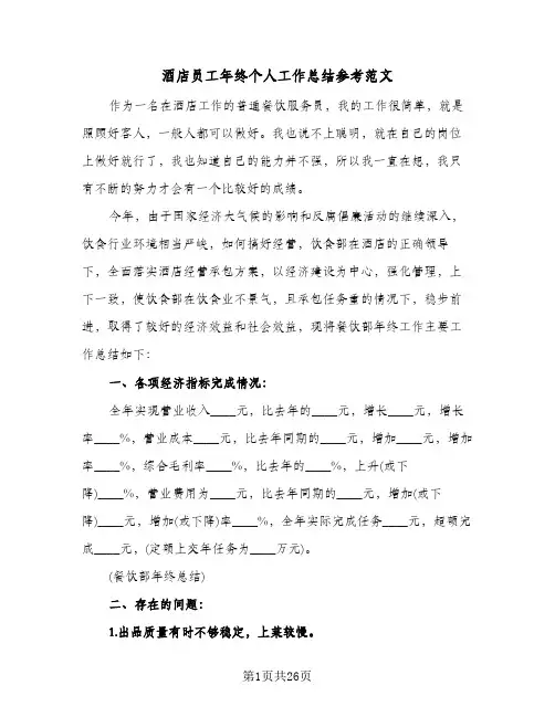 酒店员工年终个人工作总结参考范文（5篇）