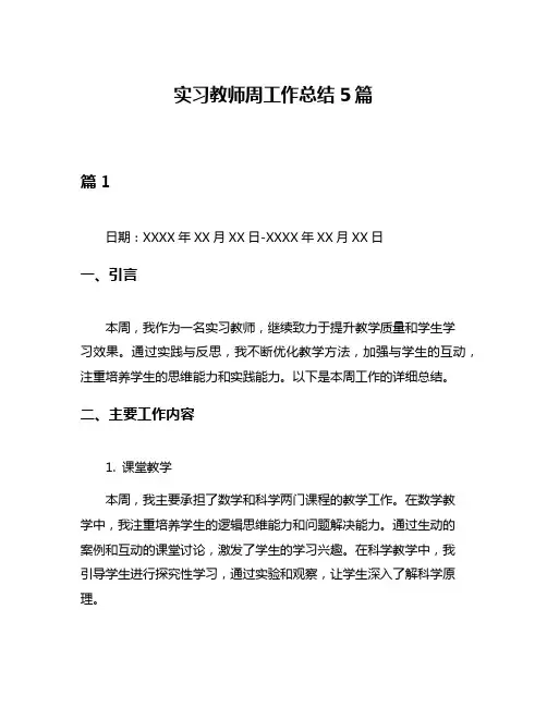 实习教师周工作总结5篇
