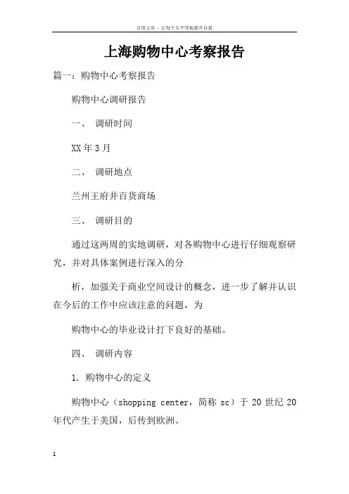 上海购物中心考察报告doc