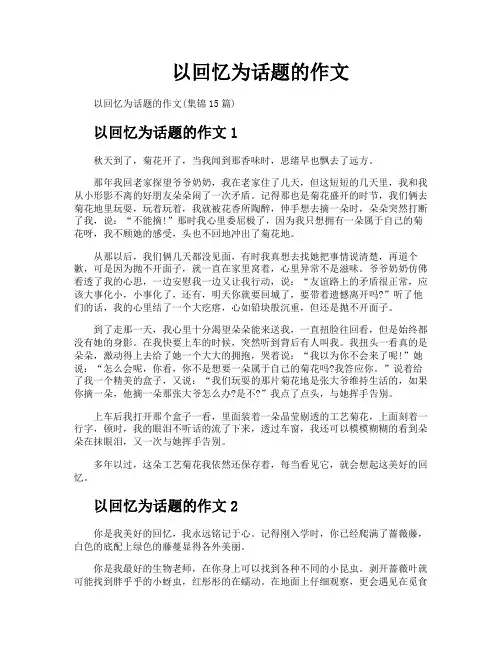 以回忆为话题的作文