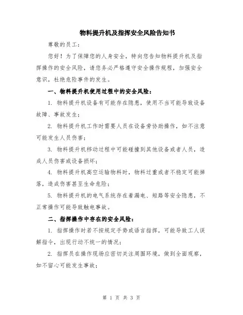 物料提升机及指挥安全风险告知书