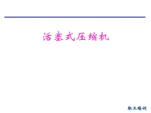 活塞式压缩机ppt