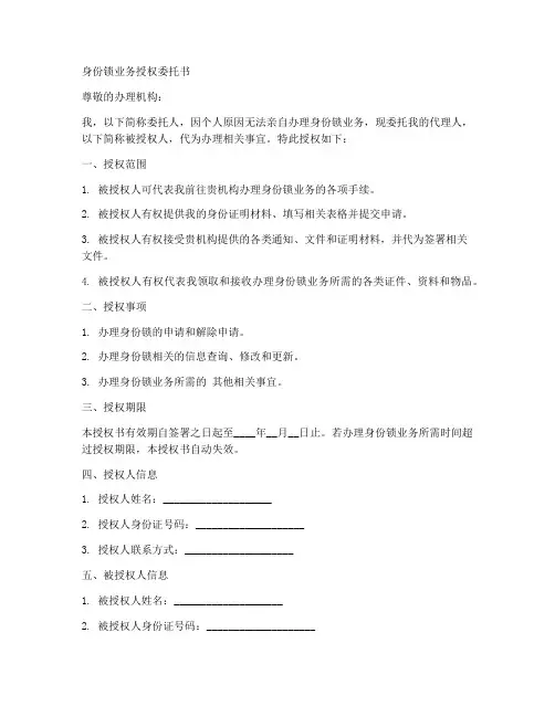 办理身份锁业务授权委托书