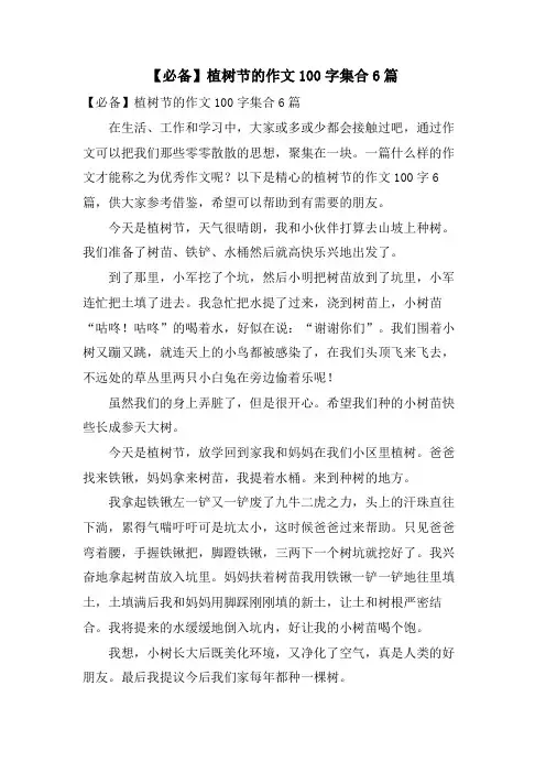 植树节的作文100字集合6篇