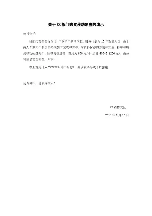 关购买移动硬盘的请示