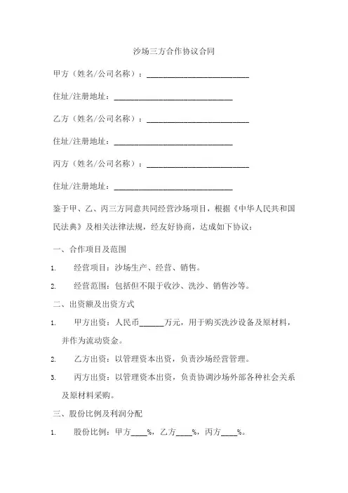 沙场三方合作协议合同范本