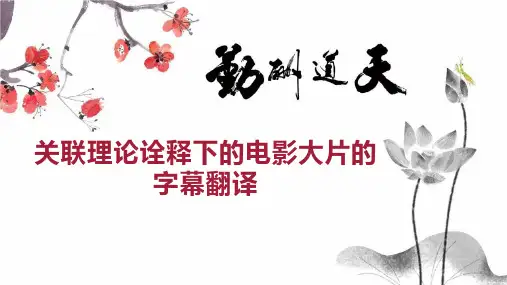 关联理论诠释下的电影大片的字幕翻译