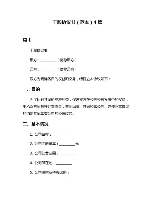 干股协议书(范本)4篇