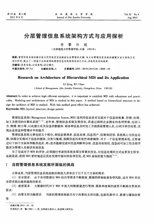 分层管理信息系统架构方式与应用探析