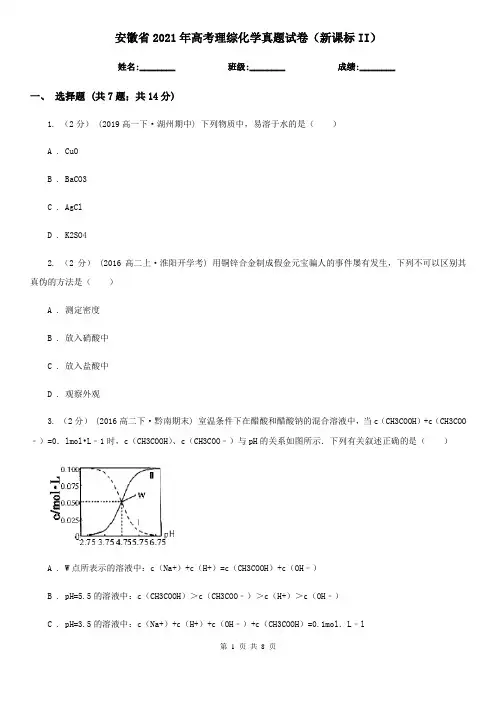 安徽省2021年高考理综化学真题试卷(新课标II)