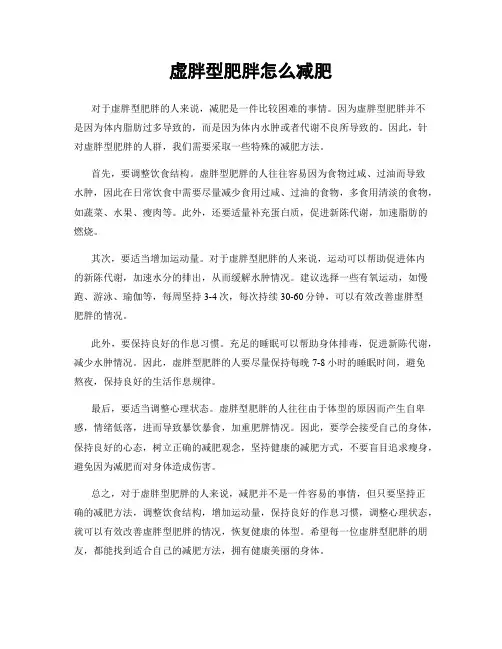 虚胖型肥胖怎么减肥