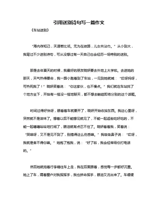 引用送别诗句写一篇作文