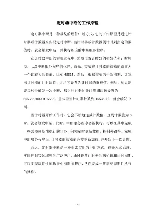 定时器中断的工作原理
