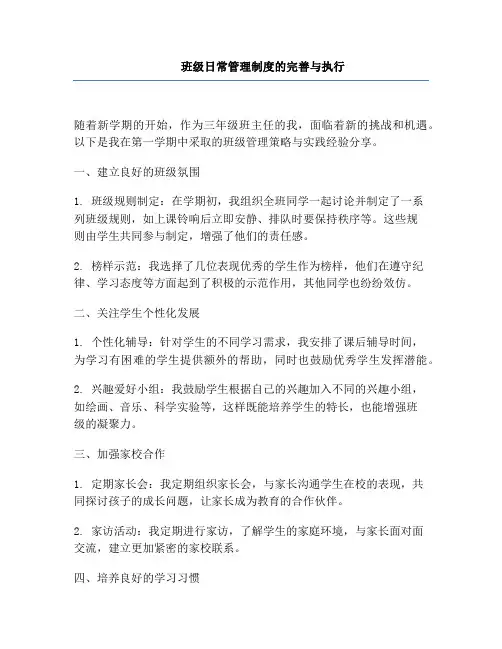 班级日常管理制度的完善与执行