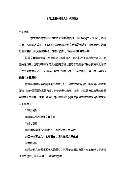 《再塑生命的人》说课稿