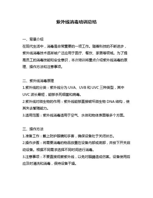 紫外线消毒培训总结