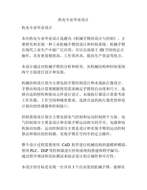 机电专业毕业设计