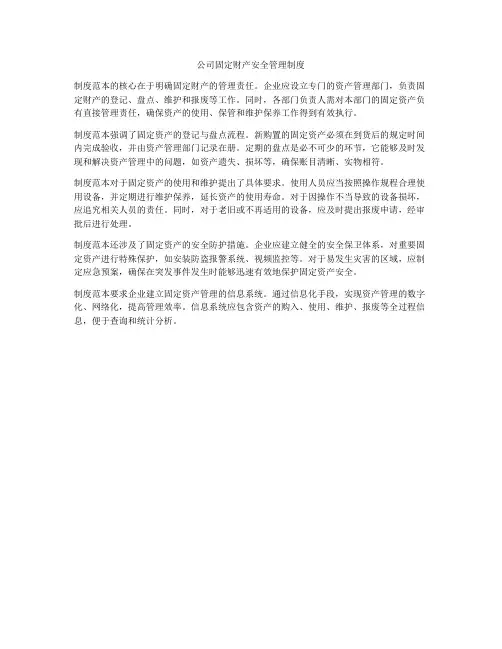 公司固定财产安全管理制度