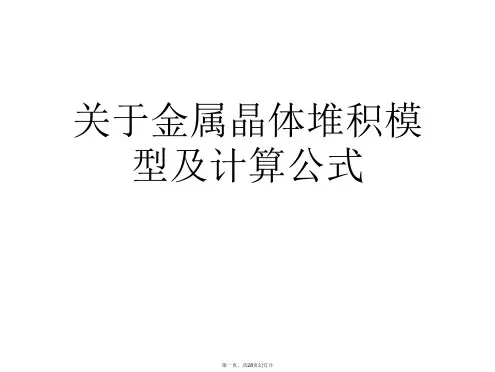 金属晶体堆积模型及计算公式课件
