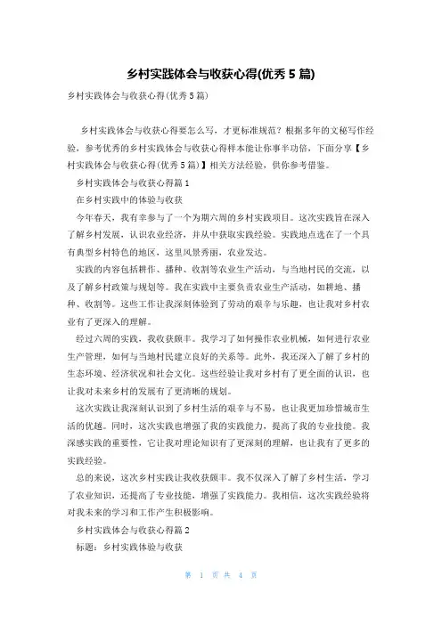 乡村实践体会与收获心得(优秀5篇)