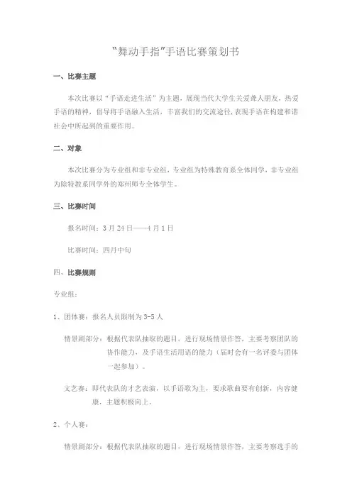 “舞动手指”手语比赛及规则.doc