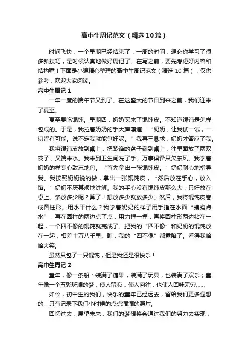高中生周记范文（精选10篇）
