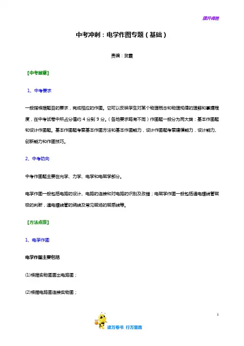 沪教版初中物理中考冲刺：电学作图专题(基础)知识讲解