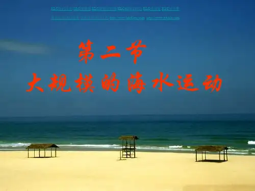 第二节大规模的海水运动课件