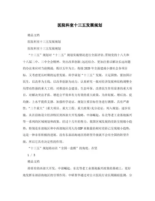 医院科室十三五发展规划