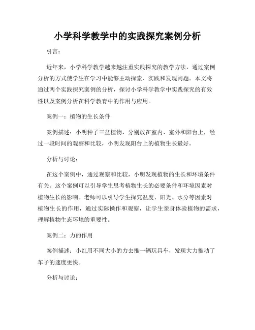 小学科学教学中的实践探究案例分析