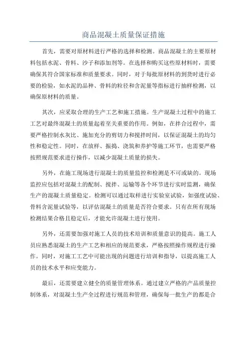 商品混凝土质量保证措施