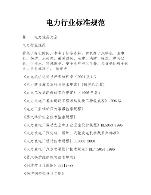 电力行业标准规范