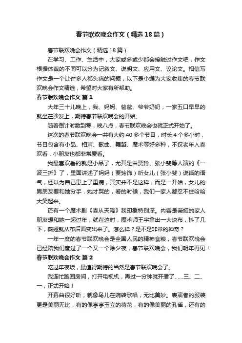 春节联欢晚会作文（精选18篇）