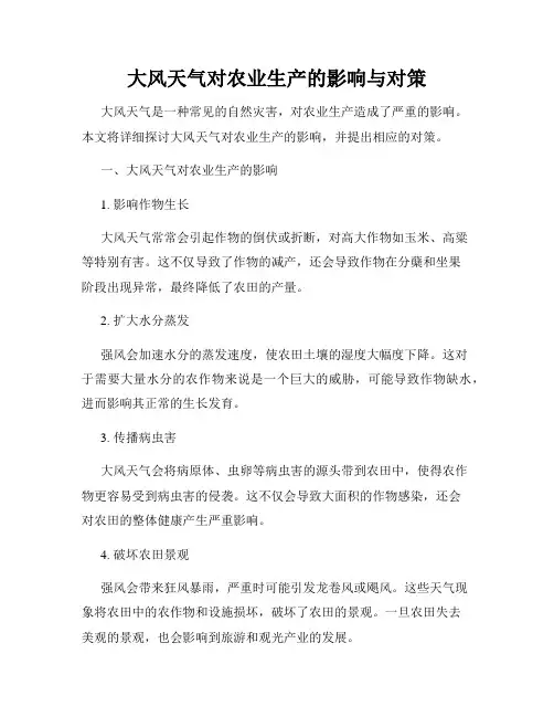 大风天气对农业生产的影响与对策